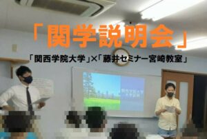 宮崎市から関西私立　関西学院大学を受験するなら藤井セミナーへ！！